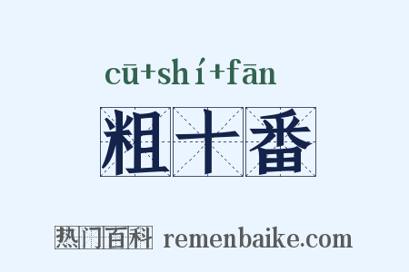 粗十番是什么意思的图片